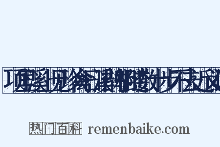 项里溪上见珍禽日溪鹊相随数十步不去近义词是什么意思的图片